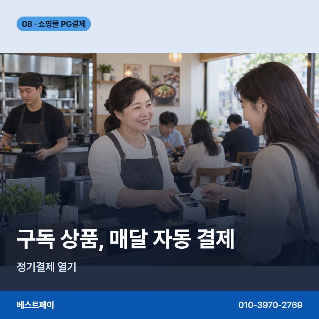 쇼핑몰 PG 결제 구독 상품, 매달 자동 결제 — 쇼핑몰 PG 결제를 단계별로 나눠 담았습니다 (PG결제 실패 대응)