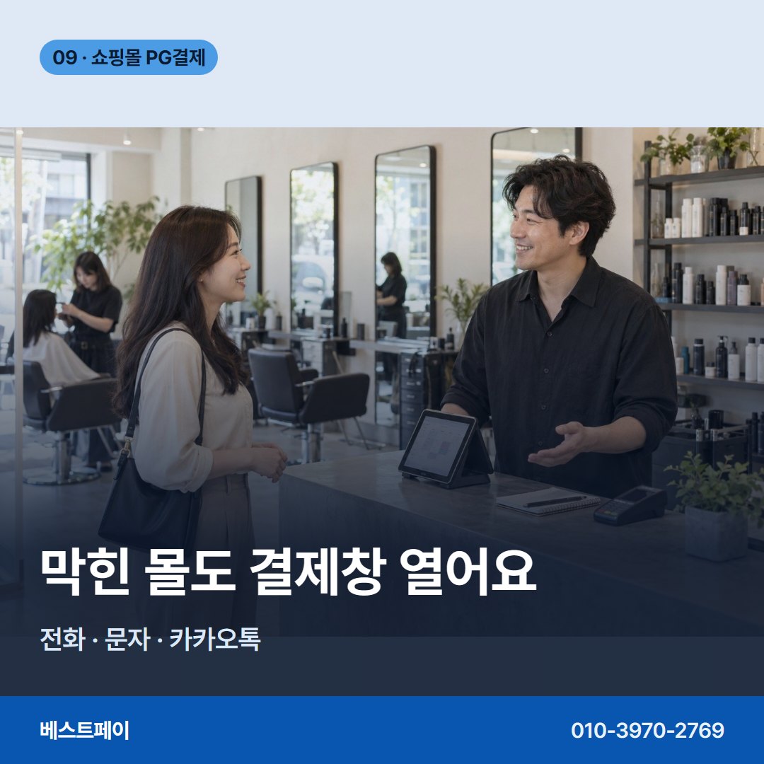 쇼핑몰 PG 결제 막힌 몰도 결제창 열어요 — 쇼핑몰 PG 결제를 단계별로 나눠 담았습니다 (PG결제 실패 대응)