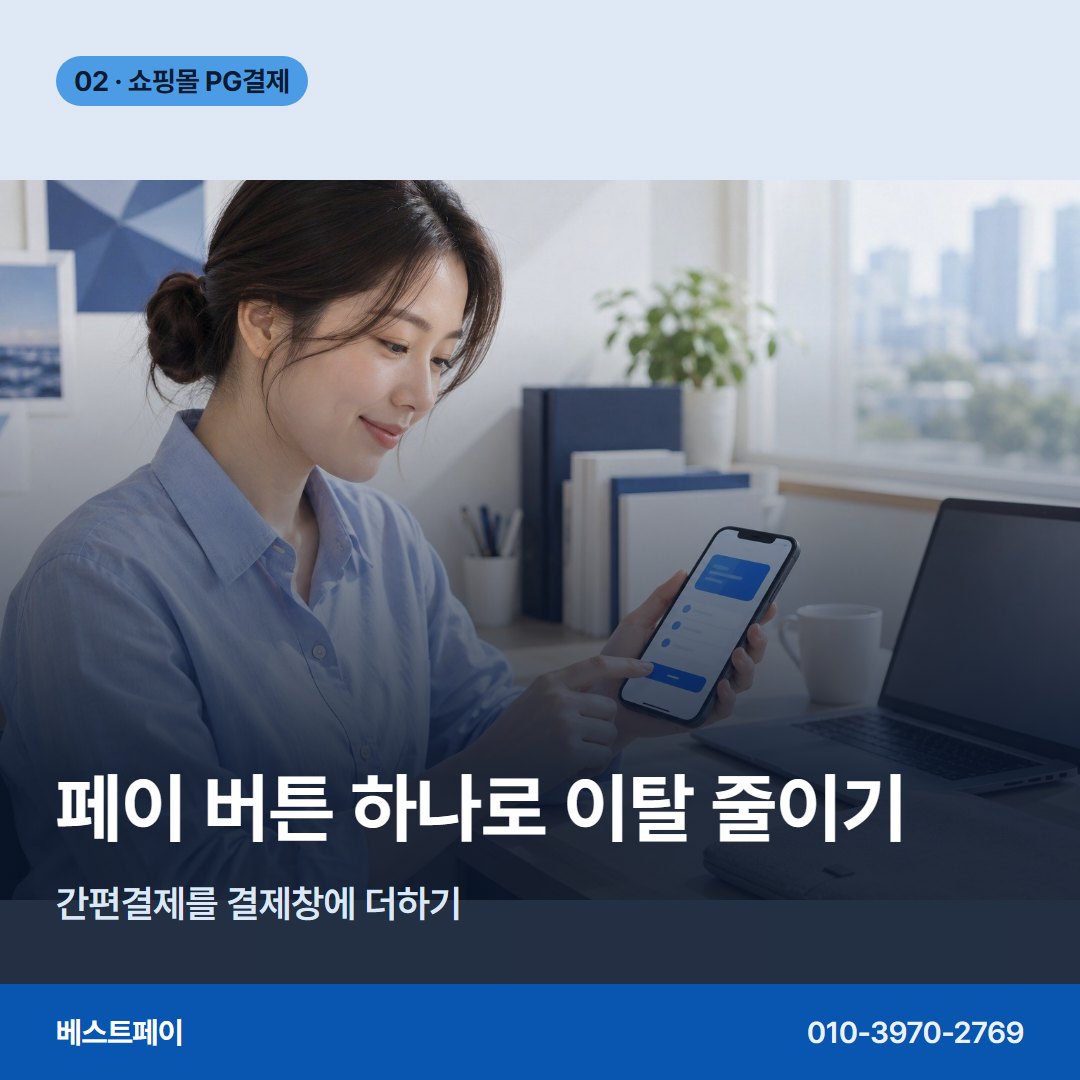 쇼핑몰 PG 결제 페이 버튼 하나로 이탈 줄이기 — 쇼핑몰 PG 결제를 단계별로 나눠 담았습니다 (PG결제 실패 대응)