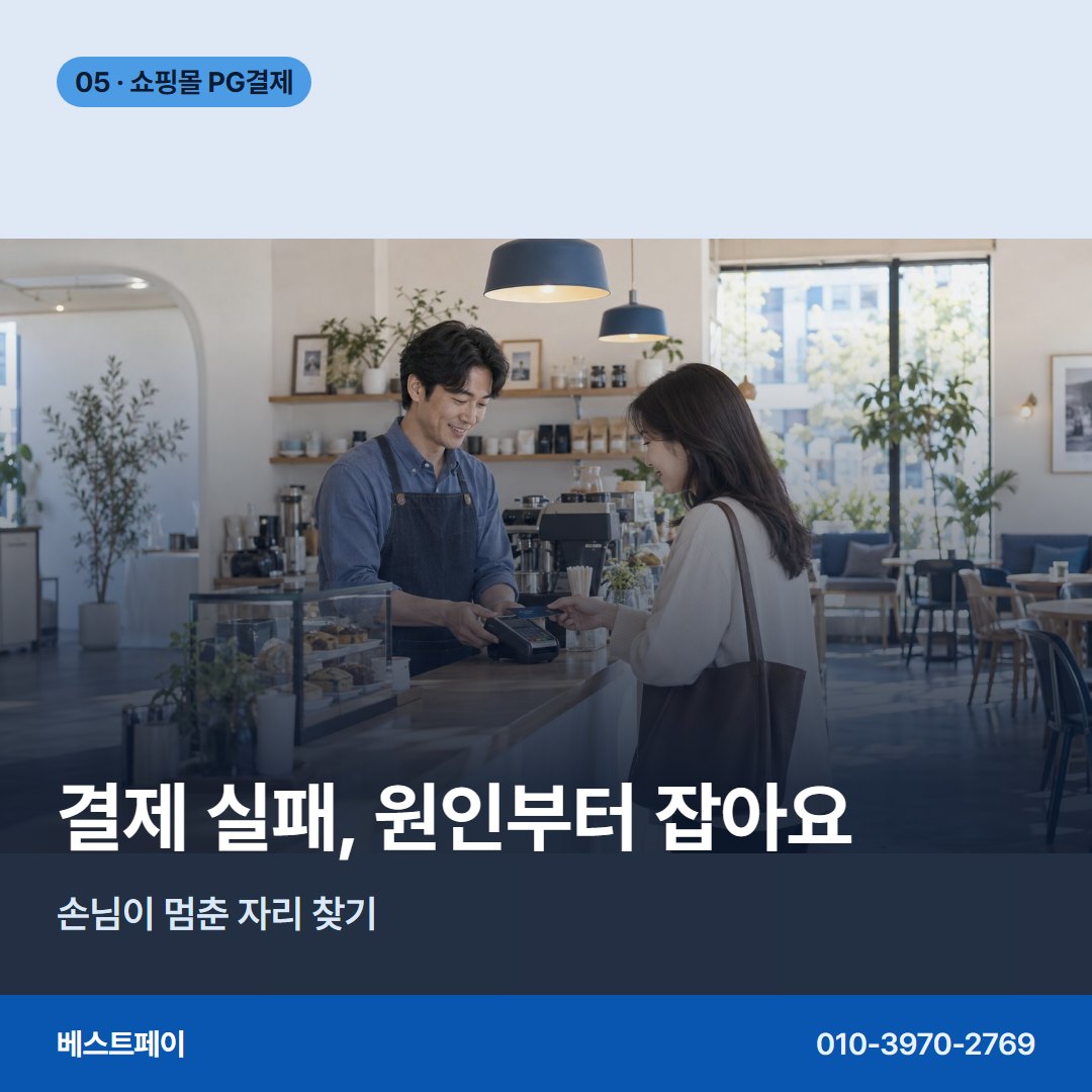 쇼핑몰 PG 결제 결제 실패, 원인부터 잡아요 — 쇼핑몰 PG 결제를 단계별로 나눠 담았습니다 (PG결제 실패 대응)