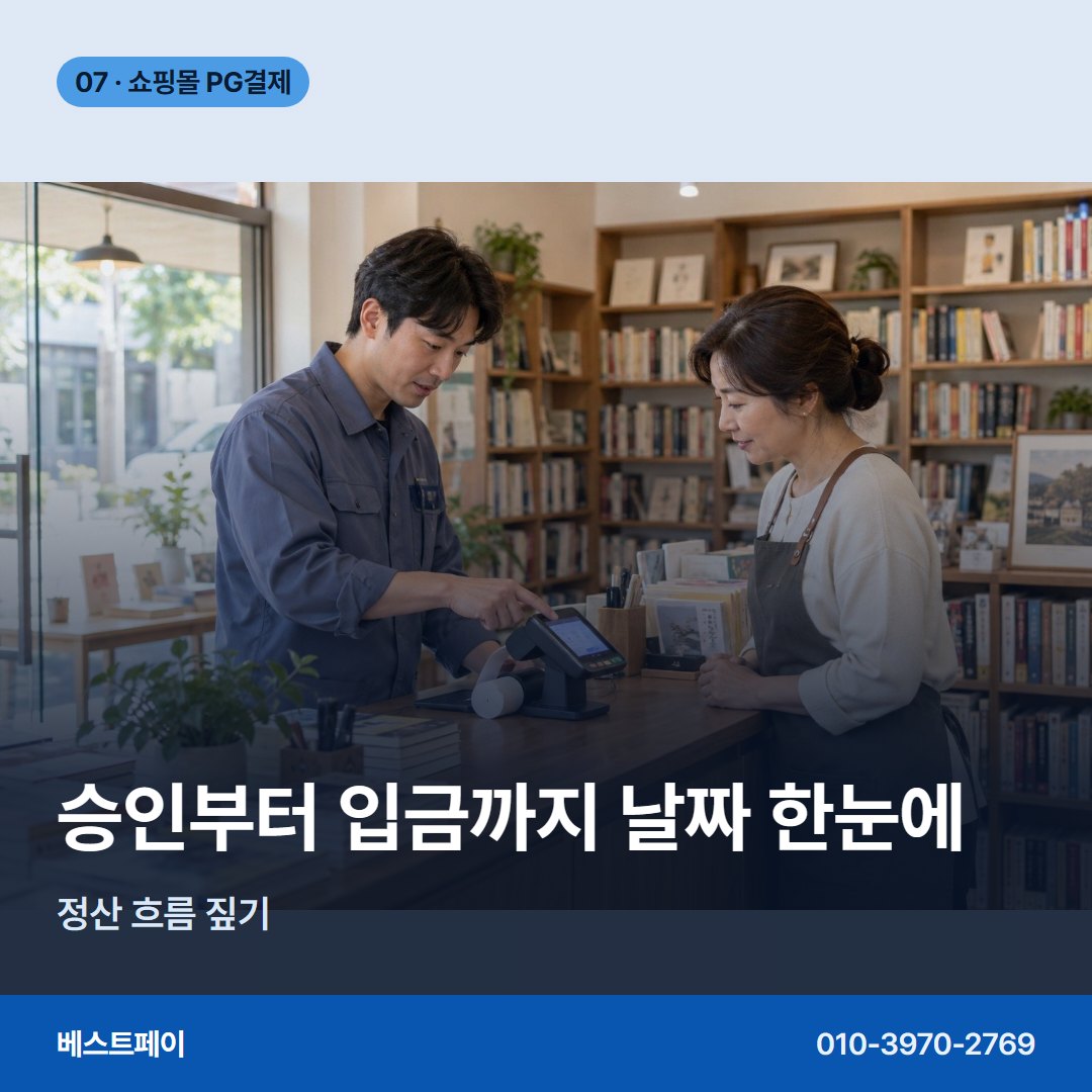 쇼핑몰 PG 결제 승인부터 입금까지 날짜 한눈에 — 쇼핑몰 PG 결제를 단계별로 나눠 담았습니다 (PG결제 실패 대응)