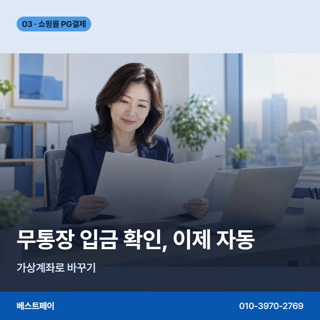 쇼핑몰 PG 결제 무통장 입금 확인, 이제 자동 — 쇼핑몰 PG 결제를 단계별로 나눠 담았습니다 (PG결제 실패 대응)
